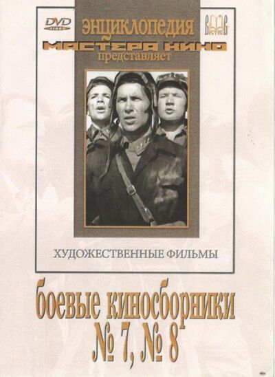 Боевые киносборники №7, 8 (DVD) Восток-Видео 