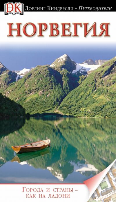 Книга: Норвегия. Путеводитель (Эвенсбергет Снорре) ; Астрель, 2013 