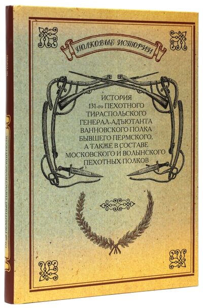 Книга: История 131-го пехотного Тираспольского полка; Нестор-История, 2010 