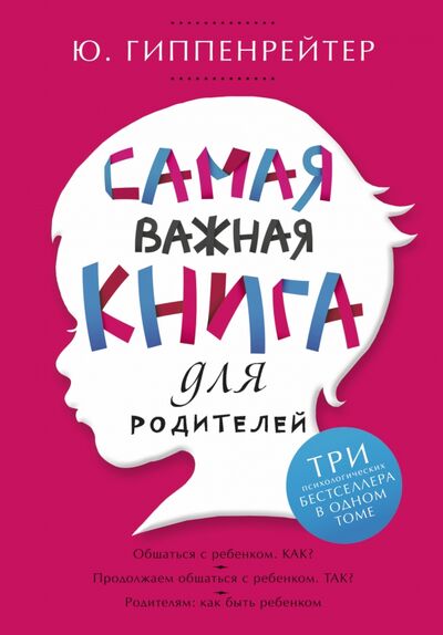 Книга: Самая важная книга для родителей (Гиппенрейтер Юлия Борисовна) ; АСТ, 2023 