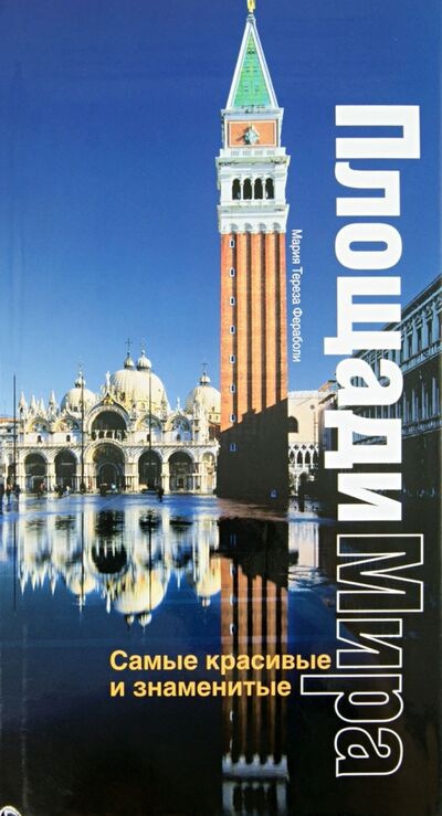 Книга: Самые красивые и знаменитые площади мира (Фераболи Мария Тереза) ; АСТ, 2007 