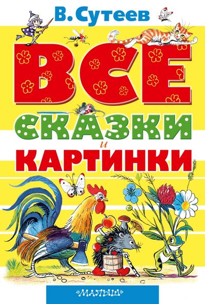 Книга: Все сказки и картинки (Сутеев Владимир Григорьевич) ; Малыш, 2022 