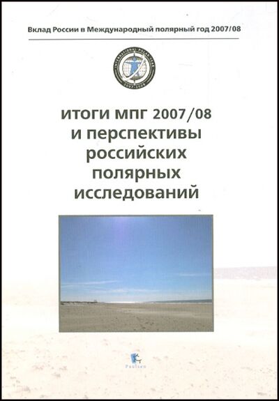 Книга: Итоги МПГ 2007/08 и перспективы российских полярных исследований (Коллектив авторов) ; Paulsen, 2013 
