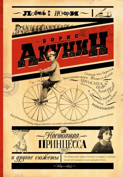 Книга: Настоящая принцесса и другие сюжеты (Акунин Борис) ; АСТ, 2013 
