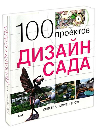 Книга: 100 проектов. Дизайн сада (Экономов С. Л.) ; Красивые дома пресс, 2011 