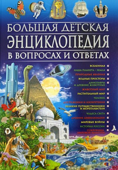 Книга: Большая детская энциклопедия в вопросах и ответах (Скиба Тамара Викторовна) ; Владис, 2022 