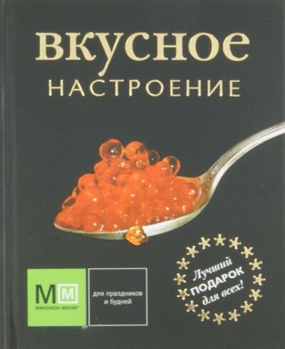 Книга: Вкусное настроение (Першина С. (ред.)) ; Астрель, 2013 