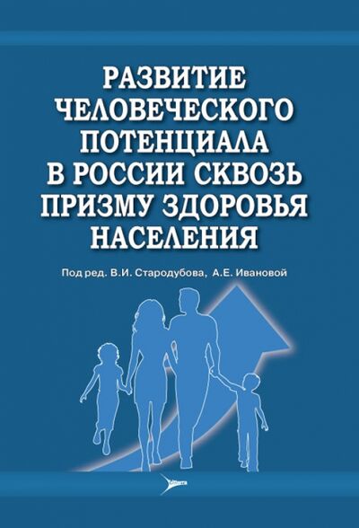 Книга: Развитие человеческого потенциала в России сквозь призму здоровья населения; ЛитТерра, 2012 