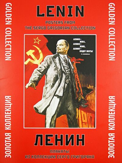 Ленин. Плакаты из коллекции Серго Григоряна Контакт-культура 