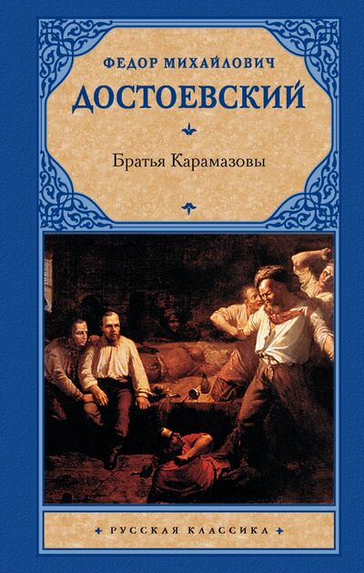 Книга: Братья Карамазовы (Достоевский Федор Михайлович) ; АСТ, 2013 