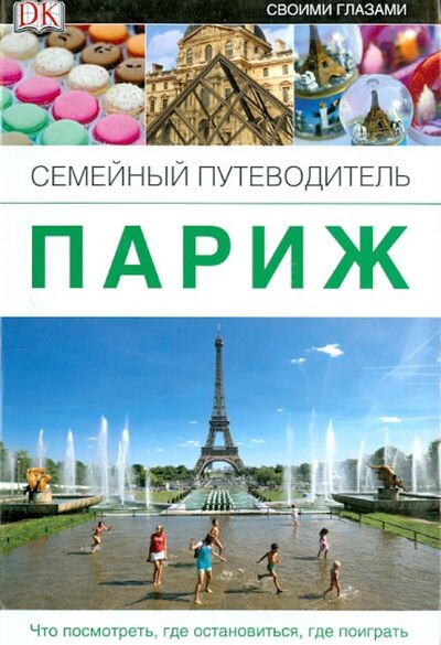 Книга: Париж. Семейный путеводитель (Гус А. (ред.)) ; АСТ, 2013 