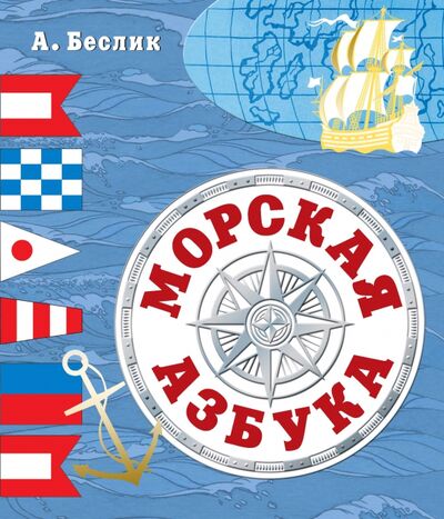 Книга: Морская азбука (Беслик Александр Алексеевич) ; Астрель, 2013 