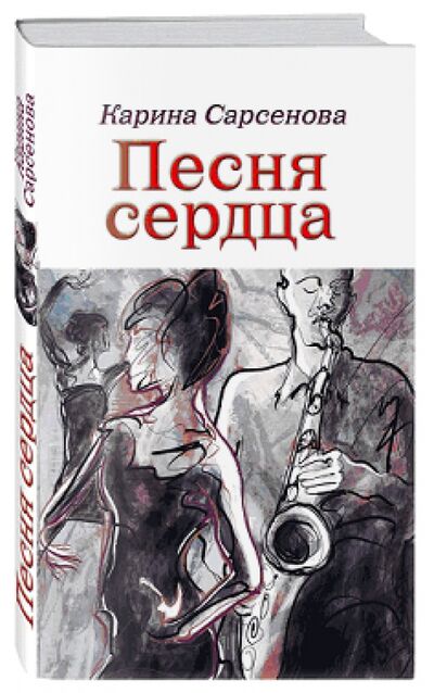 Книга: Песня сердца (Сарсенова Карина Рашитовна) ; Эксмо, 2013 