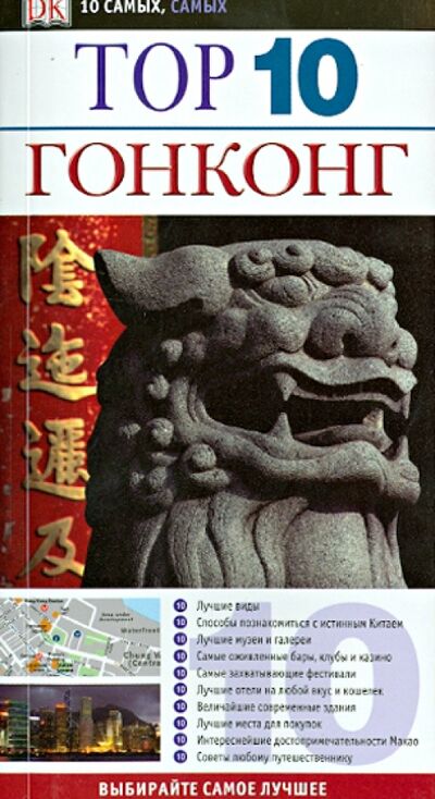 Книга: Top 10. Гонконг (Фицпатрик Лиам, Гильярди Джейсон, Стоун Эндрю) ; Астрель, 2013 