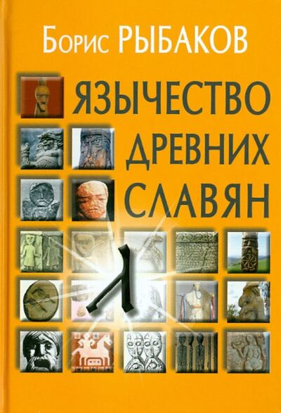 Книга: Язычество древних славян (Рыбаков Борис Александрович) ; Академический проект, 2023 