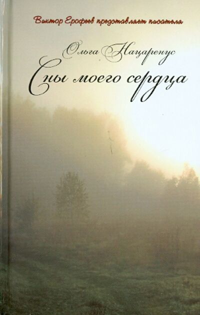 Книга: Сны моего сердца (Нацаренус Ольга) ; Продюсерский центр Александра Гриценко, 2013 