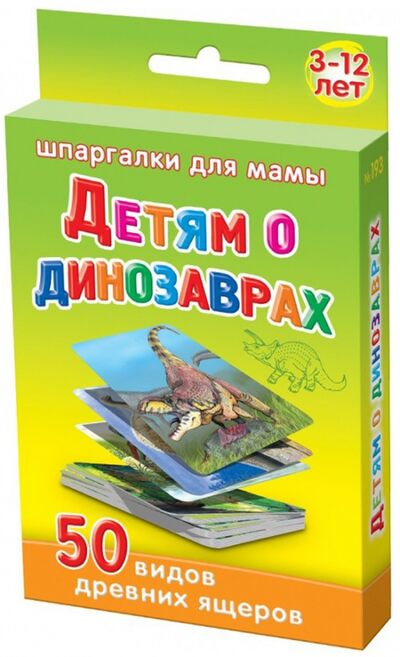Детям о динозаврах. 3-12 лет Лерман 