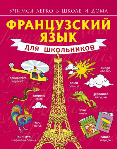 Книга: Французский язык для школьников (Матвеев Сергей Александрович) ; АСТ, 2021 
