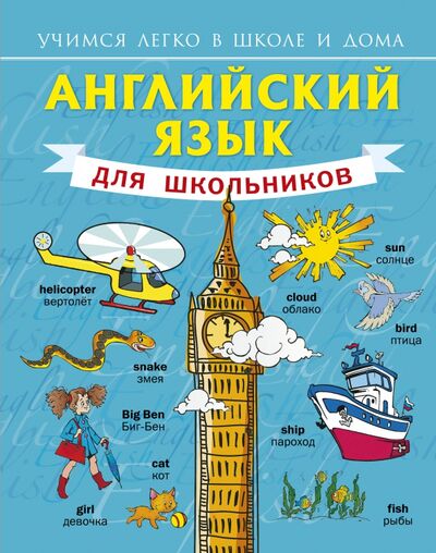 Книга: Английский язык для школьников (Матвеев Сергей Александрович) ; АСТ, 2021 
