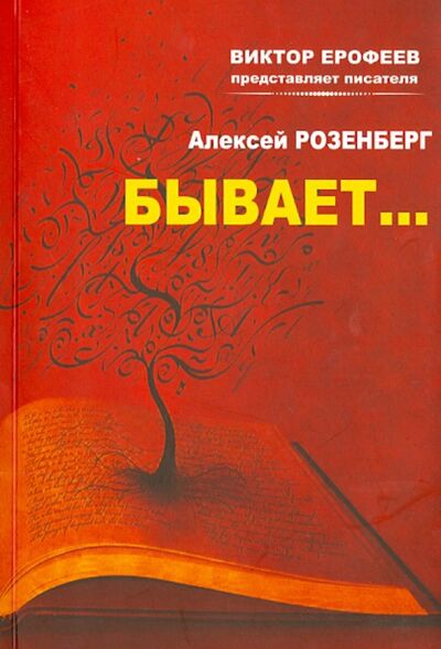 Книга: Бывает… (Розенберг Александр) ; Продюсерский центр Александра Гриценко, 2013 