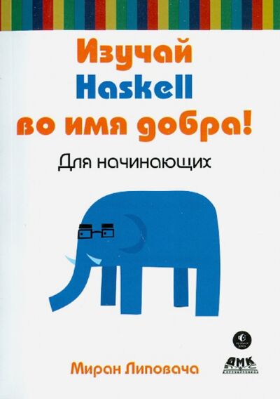 Книга: Изучай Haskell во имя добра! (Липовача Миран) ; ДМК-Пресс, 2017 