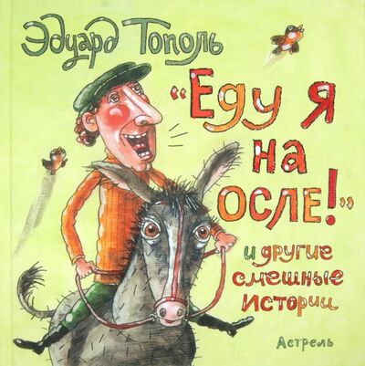 Книга: "Еду я на осле!" и другие смешные истории (Тополь Эдуард Владимирович) ; Малыш, 2013 