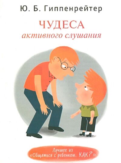 Книга: Чудеса активного слушания (Гиппенрейтер Юлия Борисовна) ; АСТ, 2019 