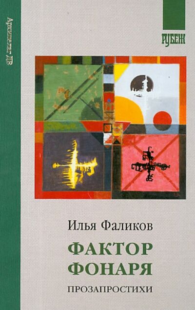 Книга: Фактор фонаря. Прозапростихи (Фаликов Илья Зиновьевич) ; Рубеж, 2013 