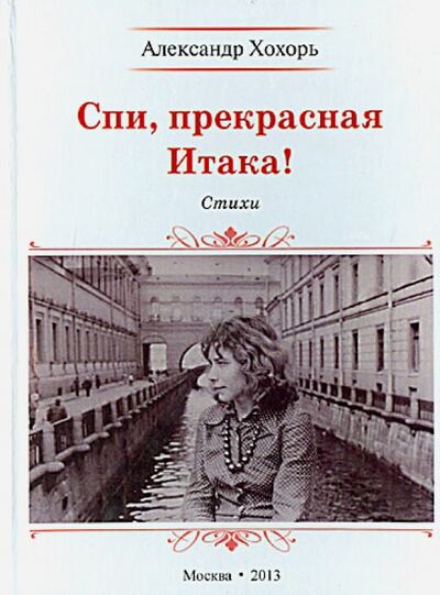 Книга: Спи, прекрасная Итака! (Хохорь Александр Юрьевич) ; Спутник+, 2013 