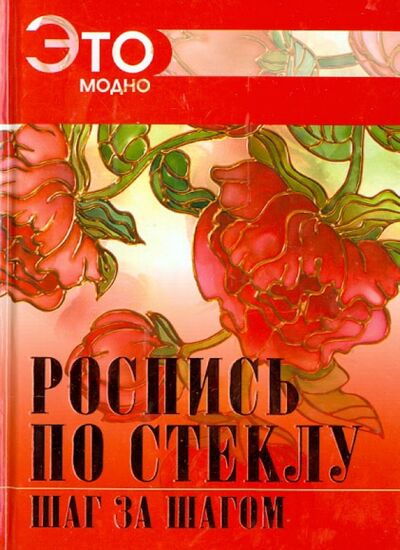 Книга: Роспись по стеклу (Резько Игорь Васильевич (редактор)) ; АСТ, 2014 
