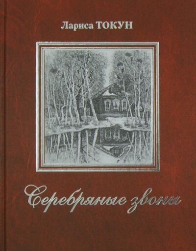 Книга: Серебряные звоны (Токун Лариса Ивановна) ; Вече, 2014 