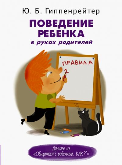Книга: Поведение ребенка в руках родителей (Гиппенрейтер Юлия Борисовна) ; АСТ, 2014 