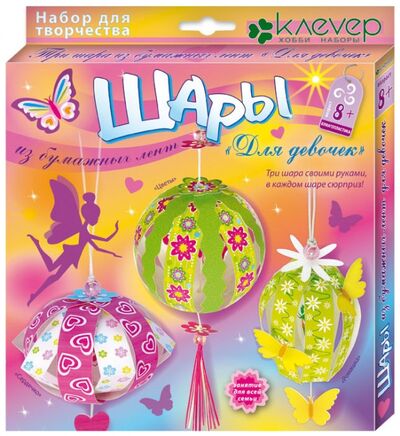 Набор для изготовления шаров из бумажных лент "Для девочек" (АБ 41-510) Клевер 
