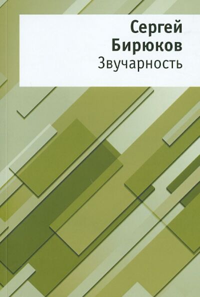 Книга: Звучарность (Бирюков Сергей Евгеньевич) ; ОГИ, 2013 