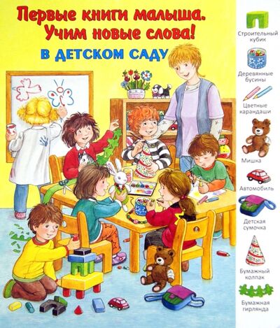 Книга: В детском саду (Комарова Д. (переводчик)) ; Улыбка, 2013 