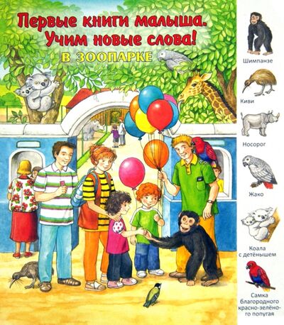 Книга: В зоопарке (Кошелева А.) ; Улыбка, 2013 
