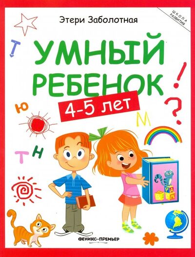 Книга: Умный ребенок. 4-5 лет (Заболотная Этери Николаевна) ; Феникс-Премьер, 2019 