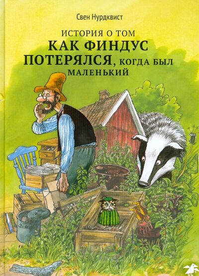Книга: История о том как Финдус потерялся, когда был маленьким (Нурдквист Свен) ; Белая ворона / Альбус корвус, 2022 