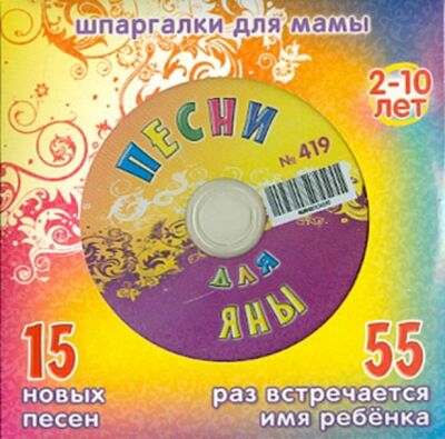 Песни для Яны № 419 (CD) Лерман 