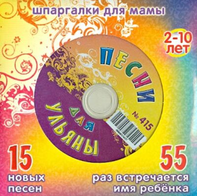 Песни для Ульяны № 415 (CD) Лерман 
