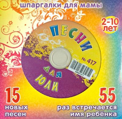 Песни для Юли № 417 (CD) Лерман 