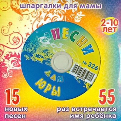 Песни для Юры № 326 (CD) Лерман 