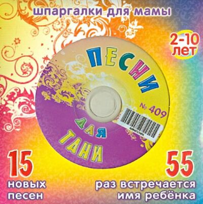 Песни для Тани № 409 (CD) Лерман 