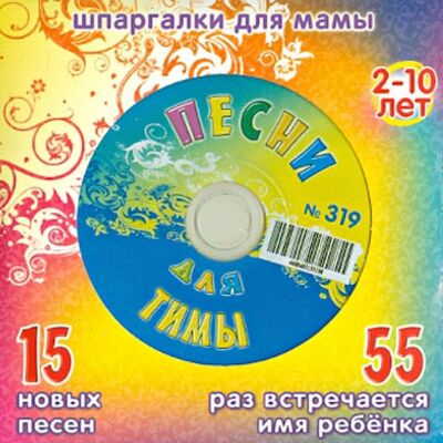 Песни для Тимы № 319 (CD) Лерман 