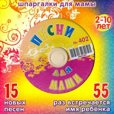 Песни для Маши № 402 (CD) Лерман 