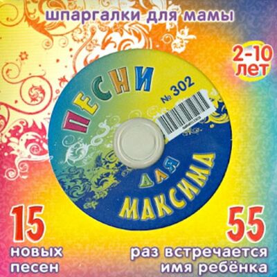 Песни для Максима № 302 (CD) Лерман 