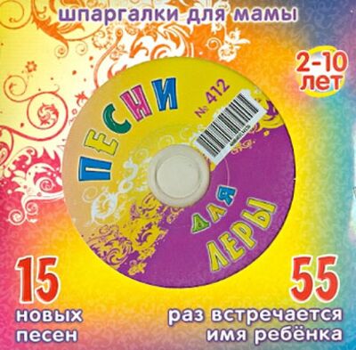 Песни для Леры № 412 (CD) Лерман 