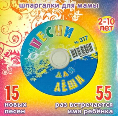 Песни для Леши № 317 (CD) Лерман 