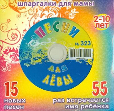 Песни для Лёвы № 323 (CD) Лерман 