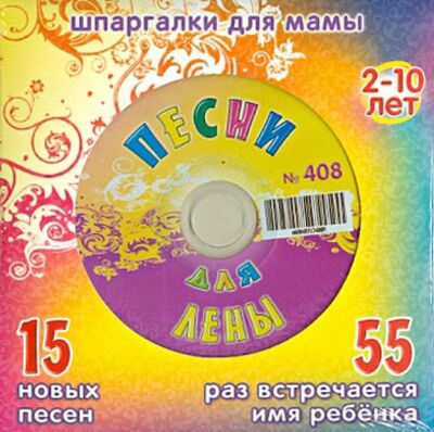 Песни для Лены № 408 (CD) Лерман 